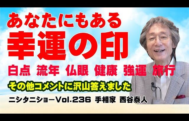 【手相占い】あなたにもある幸運の印　白点　流年　仏眼　健康　強運　旅行線・・・強運線と旅行線の違いや、健康線と他の線の区別の仕方なども解説！【ニシタニショーVol.236】