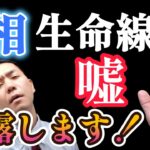 【手相占い】生命線で健康運は見れない理由を手相占い師が暴露！
