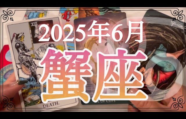 【蟹座♋️6月運勢】苦しいのはもう終わり❗️今こそ再スタートの時✨