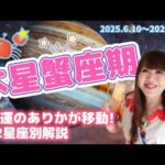 ♋️【木星蟹座期】運気の切り替わり✨幸運の星は蟹座へ✨12星座別の幸運のテーマ💕