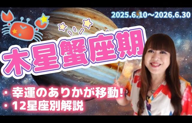 ♋️【木星蟹座期】運気の切り替わり✨幸運の星は蟹座へ✨12星座別の幸運のテーマ💕