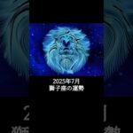 2025年7月 獅子座の運勢 #しし座 #獅子座 #運勢 #2025年7月 #占い #占い師   #星占い #星座占い #星座 #12星座 #占い師