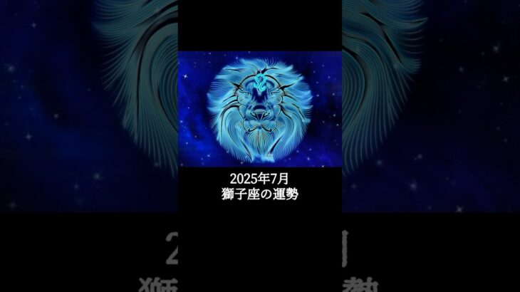 2025年7月 獅子座の運勢 #しし座 #獅子座 #運勢 #2025年7月 #占い #占い師   #星占い #星座占い #星座 #12星座 #占い師