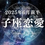 2025年6月前半の獅子座恋愛運タロットリーディング〜誰かを照らす前に、自分の心に火を灯す
