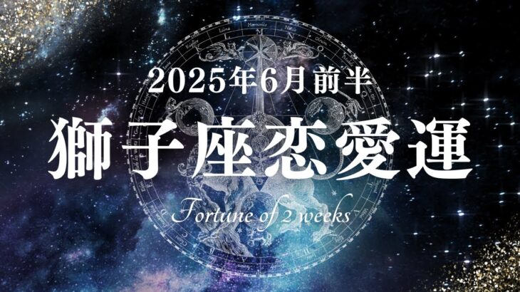 2025年6月前半の獅子座恋愛運タロットリーディング〜誰かを照らす前に、自分の心に火を灯す