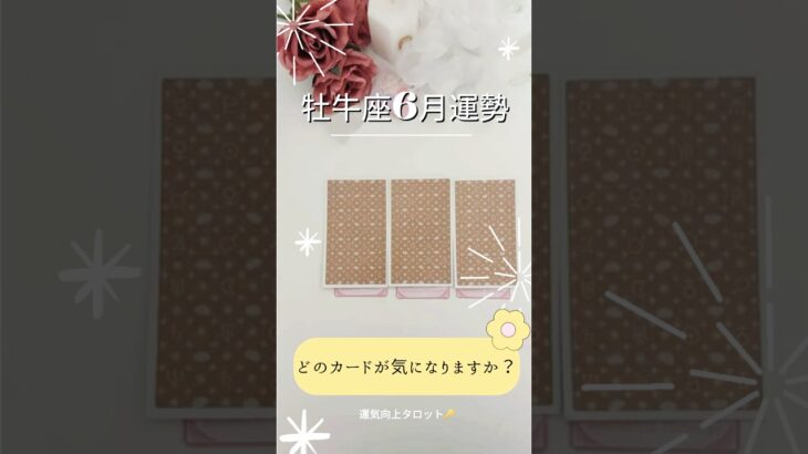 牡牛座さん6月は◯◯がくるようです🌸【緊急】周りの牡牛座さんへも💌#占い #タロット占い #タロット#星座 #星座占い #運命 #牡牛座  タロット占い無料 #運勢