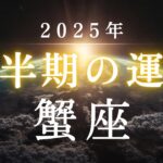 蟹座・2025年下半期――あなたの魂が向かおうとしている未来とは✳︎タロット占い