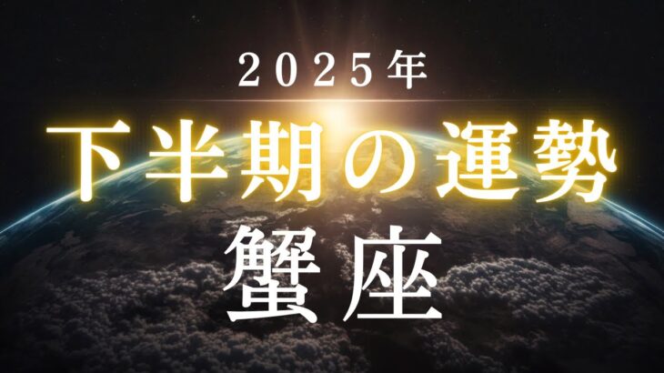 蟹座・2025年下半期――あなたの魂が向かおうとしている未来とは✳︎タロット占い