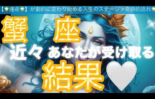 蟹　座🪐【おめでとう㊗️】魂の繋がり‼️幸せに浸る至福感😳個人鑑定級先読み深掘りリーディング#ハイヤーセルフ#潜在意識#蟹座