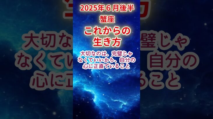 【蟹座】2025年6月後半かに座占い #蟹座 #かに座 #shorts