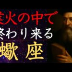 【ノストラダムス📜予言】蠍座♏️2025年6月 不幸、理不尽、寂しさ 燃えたぎる運命の中へ🔥さそり座の輪廻の扉