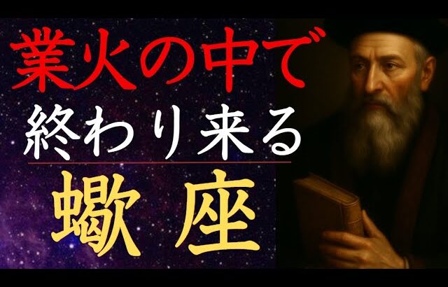 【ノストラダムス📜予言】蠍座♏️2025年6月 不幸、理不尽、寂しさ 燃えたぎる運命の中へ🔥さそり座の輪廻の扉