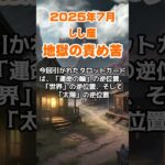 【獅子座】2025年7月のしし座の運勢～地獄の責め苦から新しい太陽が昇るとき～ #獅子座 #しし座 #獅子座の運勢