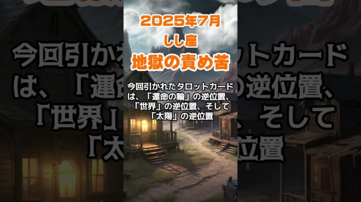 【獅子座】2025年7月のしし座の運勢～地獄の責め苦から新しい太陽が昇るとき～ #獅子座 #しし座 #獅子座の運勢