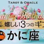 【かに座♋️さんへ】お誕生日おめでとう💐溢れるほどの愛にあなたは守られています👏
