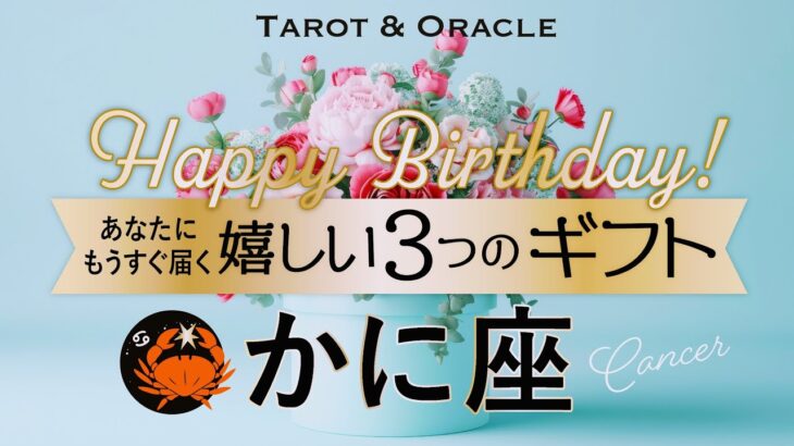 【かに座♋️さんへ】お誕生日おめでとう💐溢れるほどの愛にあなたは守られています👏