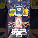 🦀かに座さんの6月16日～30日の運勢 #タロット #占い　#かに座 　#蟹座 　#運勢　#ルーンカード 　#かに　#かにざ　#うんせい　#うらない　#たろっと