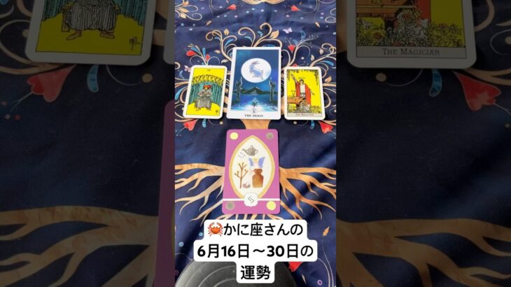 🦀かに座さんの6月16日～30日の運勢 #タロット #占い　#かに座 　#蟹座 　#運勢　#ルーンカード 　#かに　#かにざ　#うんせい　#うらない　#たろっと