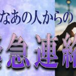 【タロット占い】【恋愛 復縁】【相手の気持ち】忖度無しで出します😲😲😲🔮🔮🔮疎遠なあの人からの、緊急連絡！！！😱😱😱【恋愛占い】
