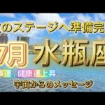 [水瓶座7月]♒️次のステージへ準備完了[宇宙からのメッセージ]