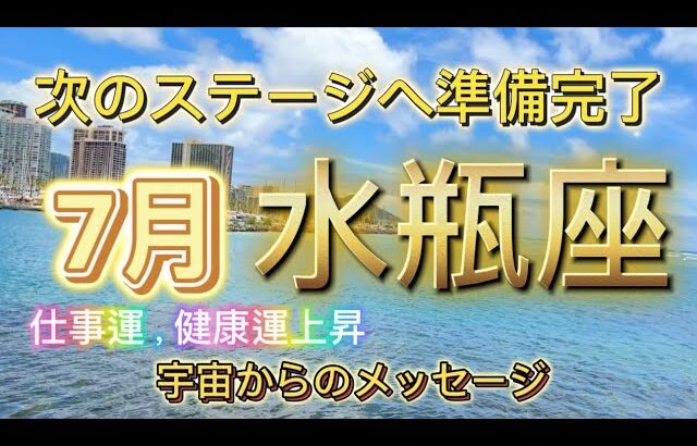 [水瓶座7月]♒️次のステージへ準備完了[宇宙からのメッセージ]