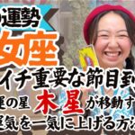 知らなきゃ損【乙女座6月の運勢】木星の配置で今あなたにどんな幸せが舞い降りるかわかっちゃうんです