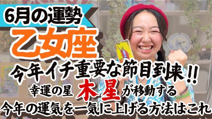 知らなきゃ損【乙女座6月の運勢】木星の配置で今あなたにどんな幸せが舞い降りるかわかっちゃうんです