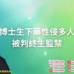 #英國博士生 #鄒振豪 #Zou_Zhenhao #下藥性侵 #終生監禁 #2025運勢 #紫微斗數 #命理 #ilucky986愛幸運紫微斗數 #astrology #horoscope
