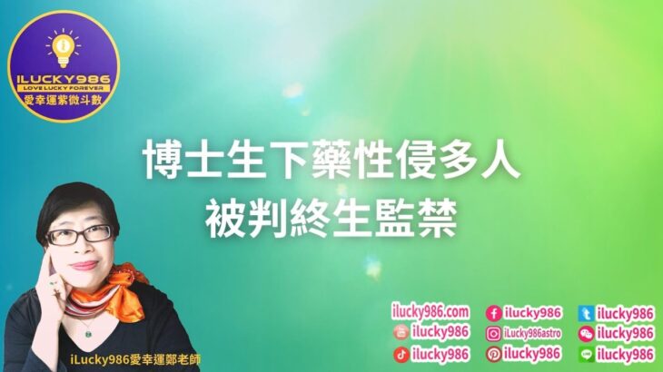 #英國博士生 #鄒振豪 #Zou_Zhenhao #下藥性侵 #終生監禁 #2025運勢 #紫微斗數 #命理 #ilucky986愛幸運紫微斗數 #astrology #horoscope