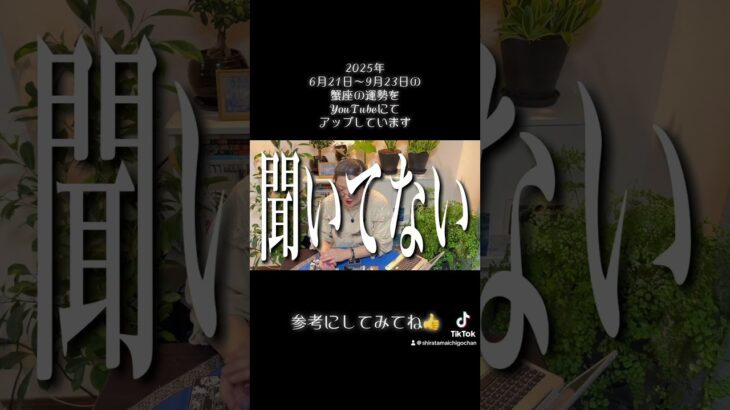 2025年夏至〜秋分の蟹座の運勢　#タロット #タロット占い #占い #占い師 #占い当たる #占いyoutube #仕事運 #恋愛 #無料占い