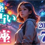 【さそり座2025年7月】貴方の総合運🦂恋愛運・仕事運も🎶＃蠍座　＃星座占い　＃タロット
