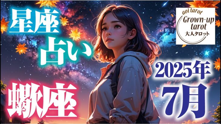 【さそり座2025年7月】貴方の総合運🦂恋愛運・仕事運も🎶＃蠍座　＃星座占い　＃タロット