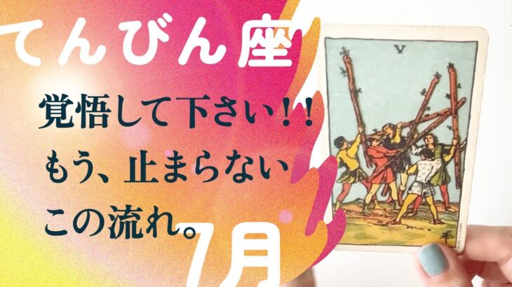 まさかの転機。見逃さないで、どんどん流れが変わる。【7月の運勢　天秤座】
