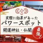 開運パワースポット１０選⛩️実際に効果があった神社仏閣の紹介　#占い #開運 #パワースポット #神社