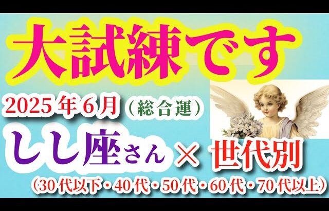 【獅子座の総合運】2025年6月のしし座の総合運。#獅子座 #しし座