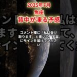 【魚座】2025年7月うお座の運勢「背中が凍る予感」#魚座 #うお座 #魚座の運勢