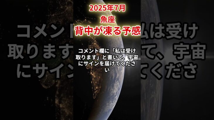 【魚座】2025年7月うお座の運勢「背中が凍る予感」#魚座 #うお座 #魚座の運勢