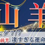 山羊座 【 やぎ座 ♑ 】( 2025年 7月 前半) 人生一変！覚醒の合図と奇跡の大転機✨🔑 山羊座 2025 タロット占い