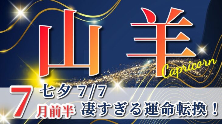山羊座 【 やぎ座 ♑ 】( 2025年 7月 前半) 人生一変！覚醒の合図と奇跡の大転機✨🔑 山羊座 2025 タロット占い