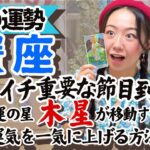 知らなきゃ損【蟹座6月の運勢】木星の配置で今あなたにどんな幸せが舞い降りるかわかっちゃうんです