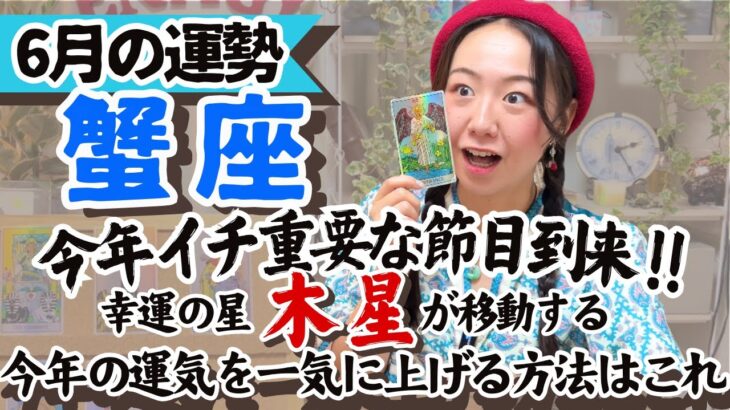 知らなきゃ損【蟹座6月の運勢】木星の配置で今あなたにどんな幸せが舞い降りるかわかっちゃうんです