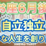 うお座♓️６月後半❣️自立独立、解放宣言🌈🕊️豊かな人生を創り出すのはうお座さん💖