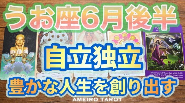 うお座♓️６月後半❣️自立独立、解放宣言🌈🕊️豊かな人生を創り出すのはうお座さん💖