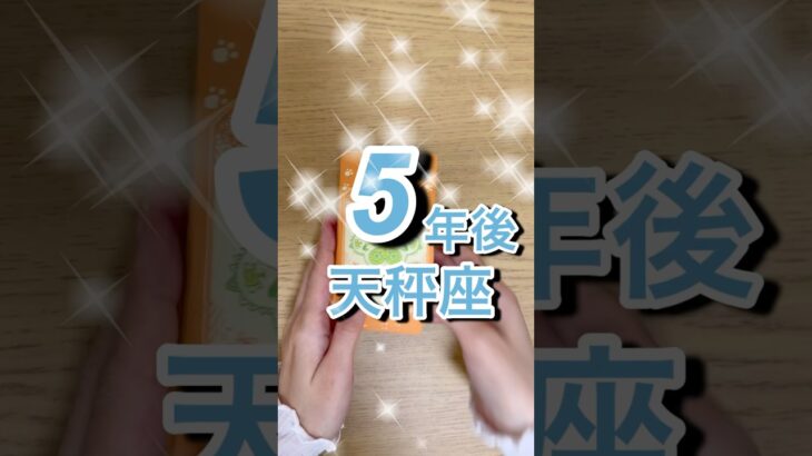 5年後天秤座運勢 #shorts #星座占い #天秤座