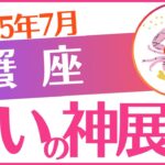 【蟹座】2025年7月かに座♋「㊙️神展開来る😭‼️」