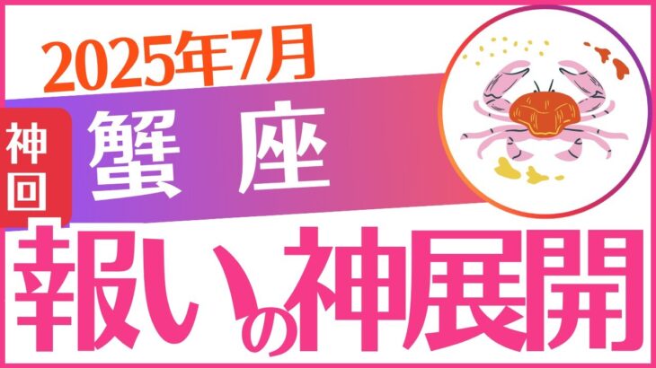 【蟹座】2025年7月かに座♋「㊙️神展開来る😭‼️」