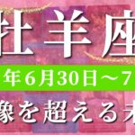 牡羊座 【 おひつじ座 ♈ 】週間リーディング( 2025年 6月30日の週)未来が一変！信じた先に待つ奇跡の大転機✨🔑 牡羊座 タロット占い