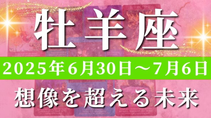 牡羊座 【 おひつじ座 ♈ 】週間リーディング( 2025年 6月30日の週)未来が一変！信じた先に待つ奇跡の大転機✨🔑 牡羊座 タロット占い
