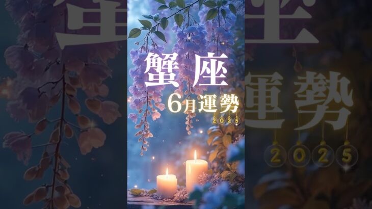 蟹座♋️6月運勢🔮✨2025年『太陽星座』