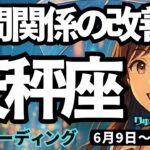 【天秤座】♎️2025年6月9日の週♎️大きく広がる私。あえて自分にこだわり、人間関係を改善する時。てんびん座。タロットリーディング